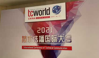 「唐能風采」唐能翻譯參加tcworld China 2021技術(shù)傳播國際大會